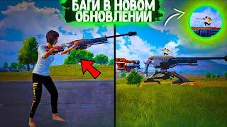 ТОП НОВЫХ ФИШЕК И БАГОВ В PUBG MOBILE - ПАБГ МОБАЙЛ! ЖЕСТКИЙ БАГ В ПУБГ МОБАЙЛ! БАГИ И НЫЧКИ