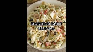 СОЧНЫЙ,  ВКУСНЫЙ КРАБОВЫЙ САЛАТ  #крабовыйсалат#крабовыйбезриса#быстрыйсалат#вкусныйкрабовыйсалат