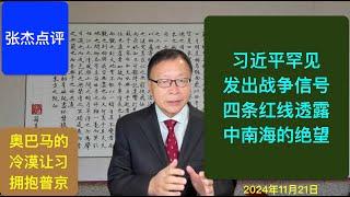 习罕见发出战争信号 四条红线暴露中南海的绝望