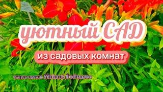 уютный САД из садовых комнат - остров цветов Mainau Bodensee  Blumeninsel Mainau Bodensee