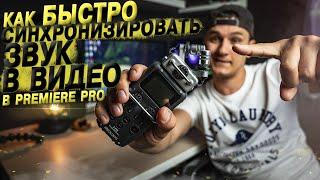 Как быстро синхронизировать звук в видео в Premiere Pro