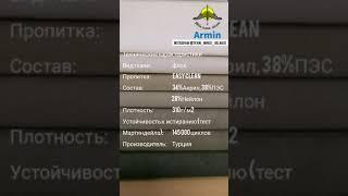 Мебельная ткань, флок "Armin"