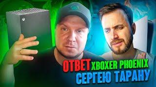 Ответ Xboxer Phoenix Сергею Тарану