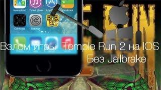 Взлом игры Temple Run 2 на iOS без Jailbreak