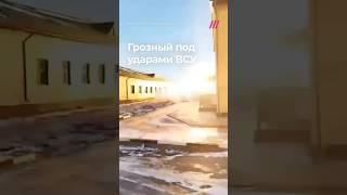 Взрывы в Грозном. Беспилотники ударили по казармам кадыровцев