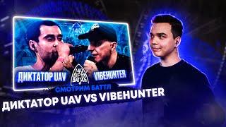 СМОТРИМ 140 BPM BATTLE: ДИКТАТОР UAV X VIBEHUNTER + ЗАКАЗЫ