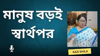 মানুষ বড়ই স্বার্থপররে।। manush boroi shartho por