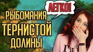 РЫБОМАНИЯ - легкий способ победить! Гайд World of Warcraft (устарело)