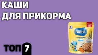 ТОП—7. Лучшие каши для первого прикорма (молочные, безмолочные). Рейтинг 2020 года!