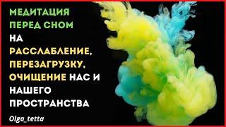 Медитация перед сном | Вечерняя тета медитация для хорошего и расслабленного сна