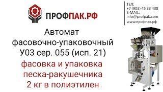 Автомат для фасовки песка ракушечника в полиэтилен У03 сер  055 исп  21