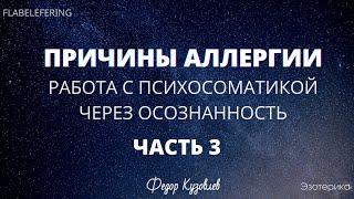 Работа с психосоматикой/Гипнотерапия/Причины аллергии