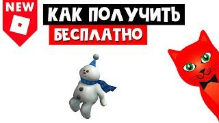 Как получить БЕСПЛАТНО СНЕГОВИКА в роблокс | Snow Friend roblox | Бесплатные вещи в роблоксе 2021