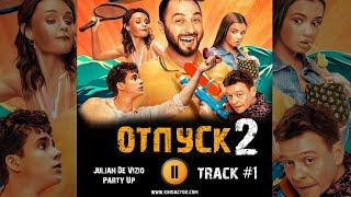 Сериал ОТПУСК 2 сезон музыка OST 1 Julian De Vizio - Party Up Демис Карибидис Павел Майков