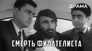 Смерть филателиста (1969 год) криминальная драма