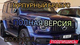 Я КАК САНТА КЛАУС ПОПАДАЮ В ТВОЙ ХАУС И НАС УЖЕ ЗАЖДАЛСЯ МОЙ ПУРПУРНЫЙ БРАБУС | ПОЛНАЯ ВЕРСИЯ