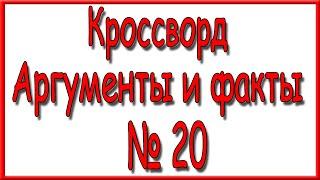 Ответы на кроссворд АиФ номер 20 за 2022 год.