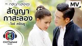 สัญญากาสะลอง Ost.กลิ่นกาสะลอง  | ไอซ์  ศรัณยู | Official MV