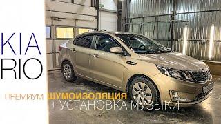 Премиальная шумоизоляция KIA RIO | + установка акустики