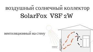 воздушный солнечный коллектор SolarFox  VSF 2W вентиляционный на стену