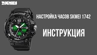 Настройка часов SKMEI 1742