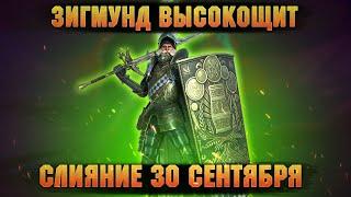 Слияние Зигмунд Высокощит 30го сентября RAID Shadow Legends