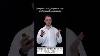 Доверенность и доверенное лицо для Поздних Переселенцев