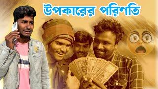 উপকারের পরিণতি | Upokarer Porinoti | Bangla Comedy Video | Sp Sohel | Funny Video 2025