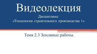 Технология Строительного Производства 1. Раздел 2. Тема 2.3 Земляные работы