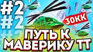 #2 ПУТЬ К МАВЕРИКУ ТТ на ARIZONA RP | GTA SAMP