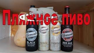 Турецкое пиво Bomonti