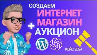 WordPress Аукцион плагин, вебсайт, интернет магазин на Woocommerce. Туториал. Разработка на заказ