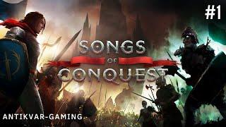 Songs of Conquest. Кампания Песнь Стаутхартов. Серия №1