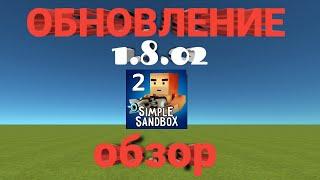 Обзор обновления 1.8.02 - Так хорошо? И без доната! ▶SSB2