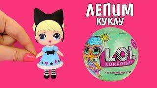 Лепим КУКЛУ ЛОЛ своими руками / ШАРЫ ЛОЛ СЮРПРИЗ ИГРУШКИ ЛОЛ. LOL Dolls Surprise. Ирина Иваницкая