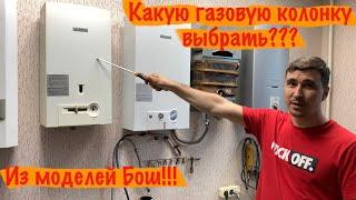 Какую газовую колонку выбрать из Бош.