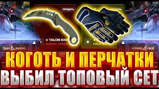 ВЫБИЛ СЕТ ТОПОВЫЕ ПЕРЧАТКИ И НОЖ НА CASE4REAL ! ЭТИ КЕЙСЫ НАЧАЛИ ВЫДАВАТЬ !