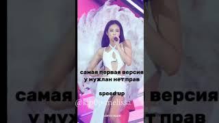 популярные версии у мужлан нет прав #blackpink #itzy #gidle #кпоп #kpop