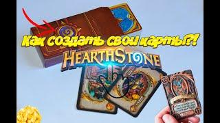 КАК СОЗДАТЬ СВОИ КАРТЫ по Hearthstone!?