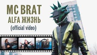 MC BRAT - Alfa Жизнь (official video)