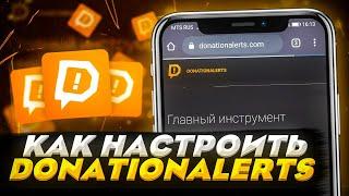 Как Настроить Донаты На Андроид! Донат На Андроид! Донаты На Стриме! DonationAlerts