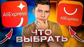 Приложение AliExpress и AliExpress NEW в чем разница? Что выбрать? Что скачать?