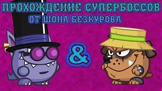 Иллюзионист & Фермер! Супербоссы Вормикс! Прохождение с подсказками HD!