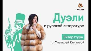 Дуэли в русской литературе | Литература ЕГЭ | Умскул