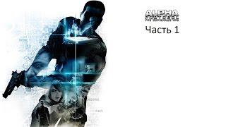 Alpha Protocol - Часть 1 - Добро пожаловать в Альфа протокол