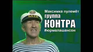 группа Контра - Максимка пулемет (LIVE), Юрмала Шансон