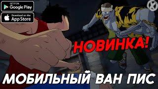 МОБИЛЬНЫЙ ВАН ПИС ► One Piece: Ambition (Android\iOS)