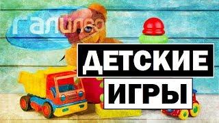 Галилео | Детские игры  Children's games