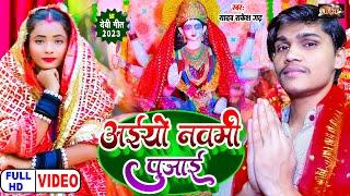 #Video | #देवी गीत #Yadav Rakesh Garh | अईयो नवमी पुजाई | Navratri Song 2023 | Aiyo Navmi Pujai