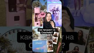 #коачелла #coachella  #rhode #маркетинг #трендывмаркетинге #продающиевидео #быстрыепродажи #бульдак